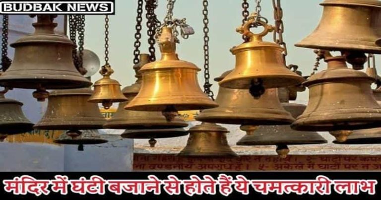 मंदिर में घंटी बजाने से होते हैं ये अनोखे लाभ, जानकर नही होगा यकीन