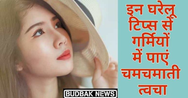 इन आसान घरेलू टिप्स से गर्मियों में चेहरे से यूँ गायब करे तेल और पाए चमकती त्वचा