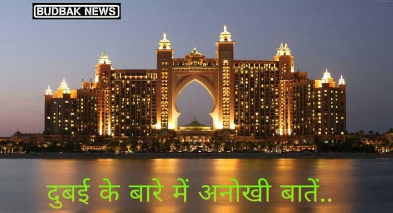 Dubai के बारे में ये अनोखी बातें जानकर हैरान रह जायेंगे आप