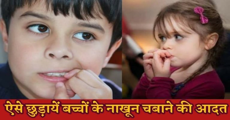 अगर आपके बच्चे को भी है नाखून चबाने की आदत तो इन आसान टिप्स को अपनाकर आज ही छुडांए