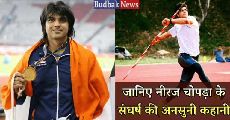नीरज चोपड़ा का जीवन परिचय, Neeraj Chopra Biography in Hindi