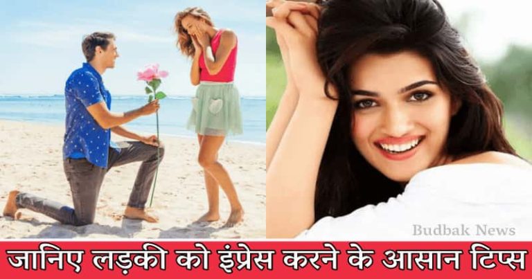 लड़की को इम्प्रेस करना चाहते है तो अपनाए यें 8 टिप्स, पहली बार में ही हाँ करने को हो जायेगी मजबूर
