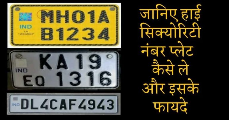 जानिए हाई सिक्योरिटी नंबर प्लेट लगाने के फायदे और HSRP online registration कैसे करें