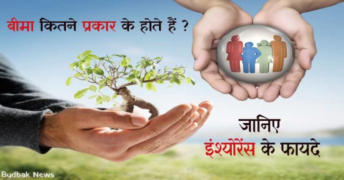 Bima karwane ke fayde Types Of Insurance in Hindi Bima karwane ke fayde Types Of Insurance in Hindi