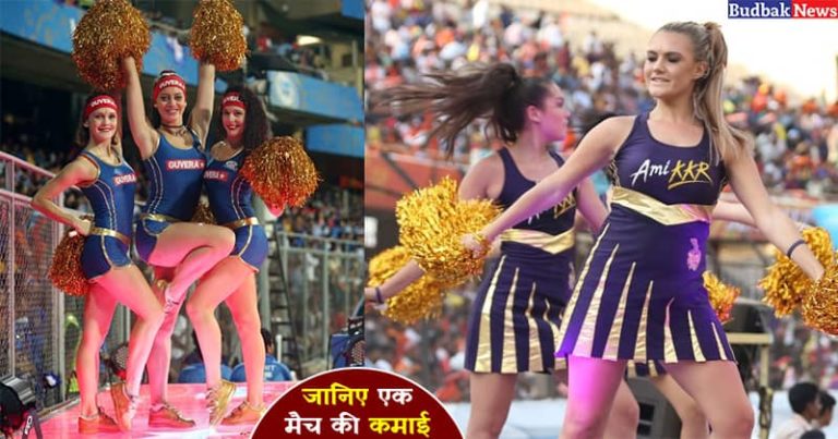 IPL में कितना पैसा कमाती हैं चीयरलीडर्स ? कैसी करती है कमाई, जानिए इनकी भीतरी दुनिया