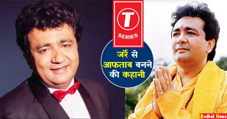 जूस बेचने वाला शख्स कैसे बना संगीत सम्राट, जानिए गुलशन कुमार के जीवन से जुड़ी कुछ खास बातें