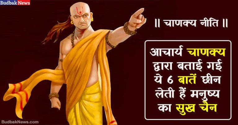चाणक्य नीति : ये 6 बातें छीन लेती हैं व्यक्ति का सुख-चैन, कहीं नहीं लगता मन