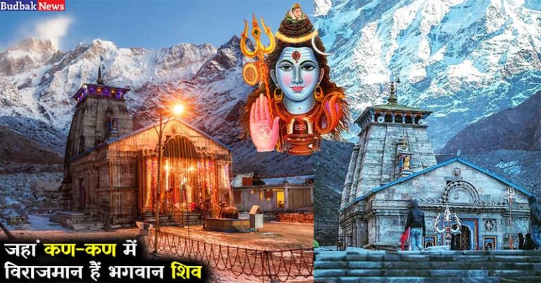 6 महीने बंद रहते हैं केदारनाथ मंदिर के कपाट, अद्भुत है यह धाम जानिए इससे जुड़ी कुछ खास बातें