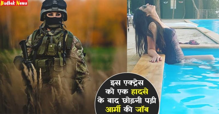 आर्मी की अच्छी पोस्ट छोड़कर बॉलीवुड में धमाल मचा रही हैं यह खूबसूरत अभिनेत्री