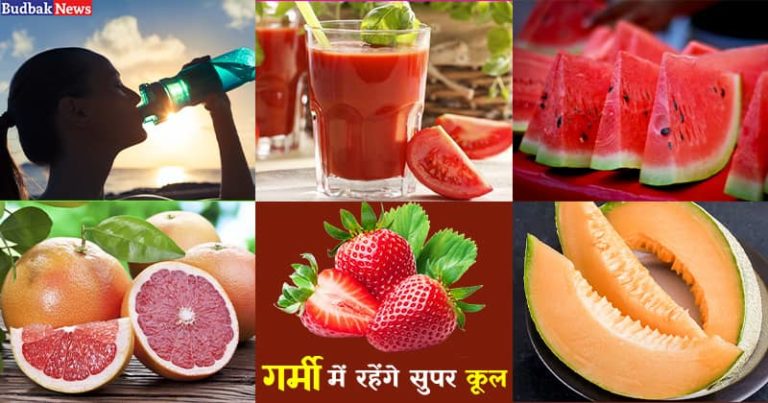 गर्मियों के मौसम में इन 9 चीजों का करें सेवन, शरीर में नहीं होगी पानी की कमी