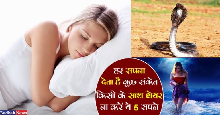 अगर सपने में दिखाईं दें ये 5 चीजें तो किसी के साथ ना करें शेयर, वरना पड़ सकता है पछताना