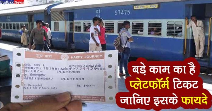 Platform ticket kya hota hai ese online book kaise karen Platform ticket kya hota hai ese online book kaise karen