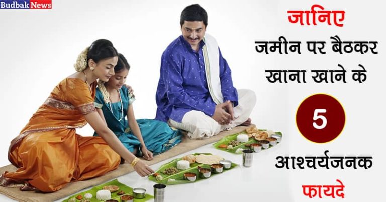 जमीन पर बैठकर खाना खाने से होते हैं यह पांच आश्चर्यजनक लाभ