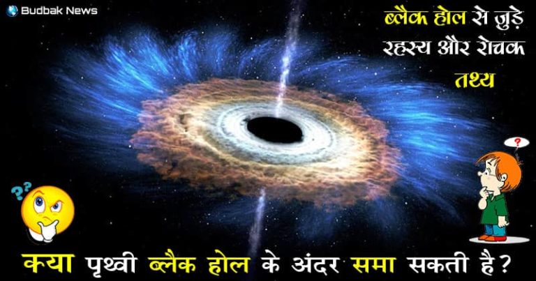 जानिए ब्लैक होल से जुड़े रहस्य और रोचक तथ्य, सामने आई ब्लैक होल की पहली तस्वीर