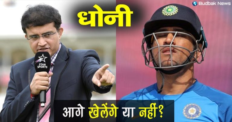 BCCI अध्यक्ष सौरव गांगुली ने धोनी के भविष्य को लेकर दिया यह बयान, बताया धोनी खेलेंगे या नहीं