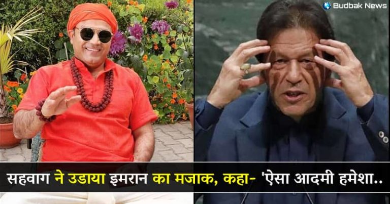 सहवाग समेत अन्य भारतीय क्रिकेटरों ने उड़ाई पाकिस्तानी पीएम इमरान खान की खिल्ली, देखिए क्या कहा