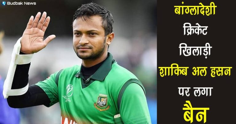 बांग्लादेशी क्रिकेटर शाकिब अल हसन पर आईसीसी ने लगाया दो साल का बैन, जानिए क्या है वजह