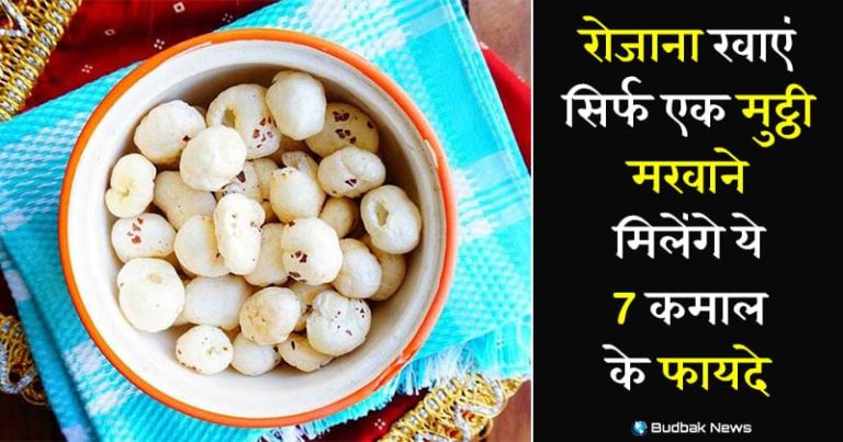 जानिए मखाना खाने के फायदे, रोजाना सिर्फ 1 मुट्ठी मखाने खाने से मिलते है 7 गजब के फायदे