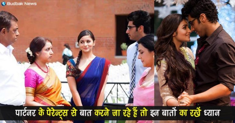 लव मैरिज के लिए पार्टनर के घरवालों से बात करने जा रहे हैं तो इन 5 बातों का रखें विशेष ध्यान