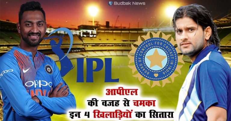 IPL ने बदल दी इन 4 क्रिकेट खिलाड़ियों की जिंदगी, गुमनाम टैलेंटेड खिलाड़ियों को कर दिया मालामाल