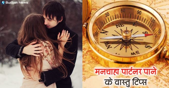 vastu-tips-for-your-desired-partner vastu-tips-for-your-desired-partner