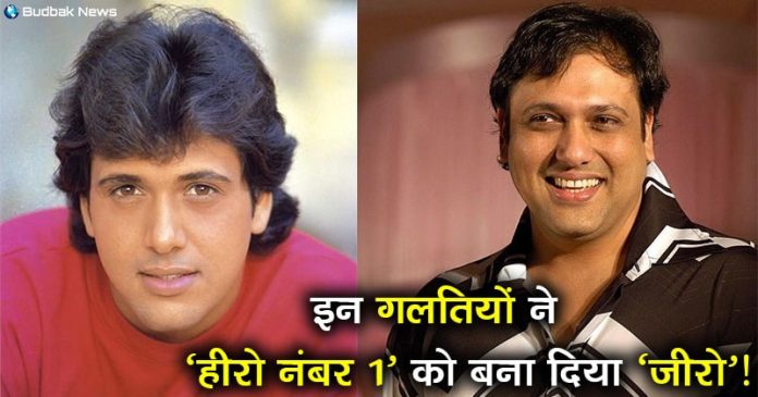 5 mistakes of Govinda that ruined his career