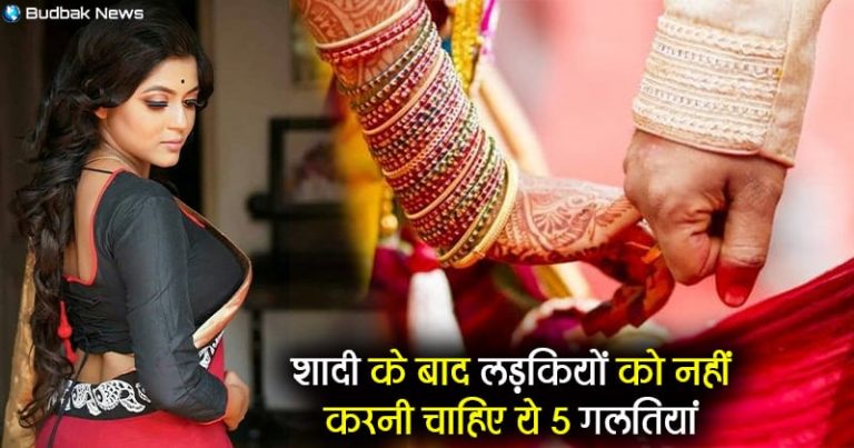 शादी के बाद महिलाओं को भूलकर भी नहीं करनी चाहिए यह 5 गलतियां