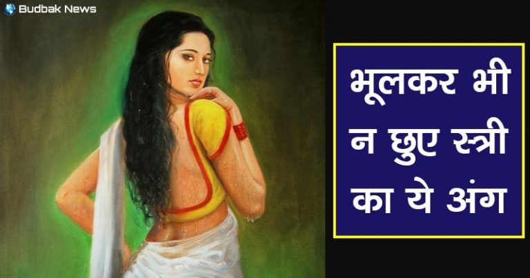 गलती से भी नहीं छूना चाहिए स्त्री का यह अंग, वरना भुगतने पड़ सकते है बुरे परिणाम… जानिए