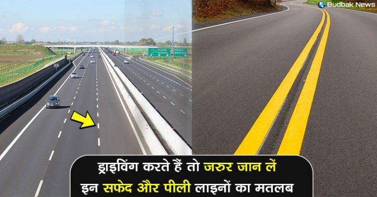 सड़कों पर क्यों बनी होती हैं सफेद और पीले रंग की लाइन, जानिए वजह