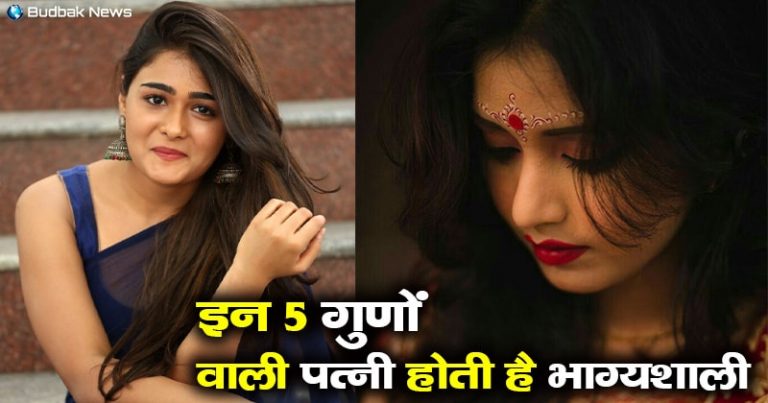 पति की सोई किस्मत जगा देती है ये 5 आदतों वाली महिलाएं, होती है बहुत भाग्यशाली