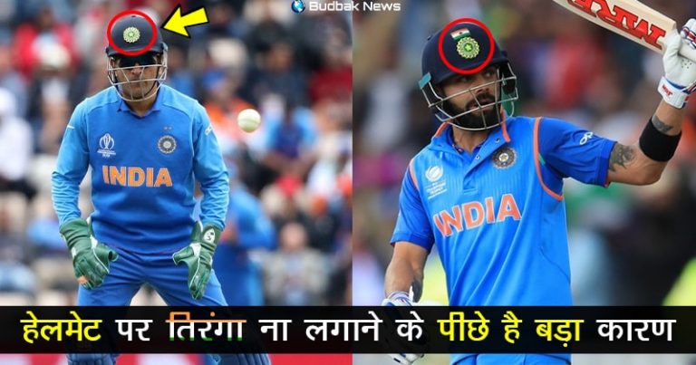 धोनी बाकी खिलाड़ियों की तरह अपने हेलमेट पर तिरंगे झंडे का स्टीकर क्यों नहीं लगाते ?