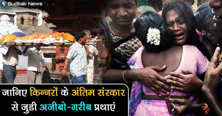 क्या आप जानते हैं कैसे किया जाता है किन्नरों का अंतिम संस्कार ?