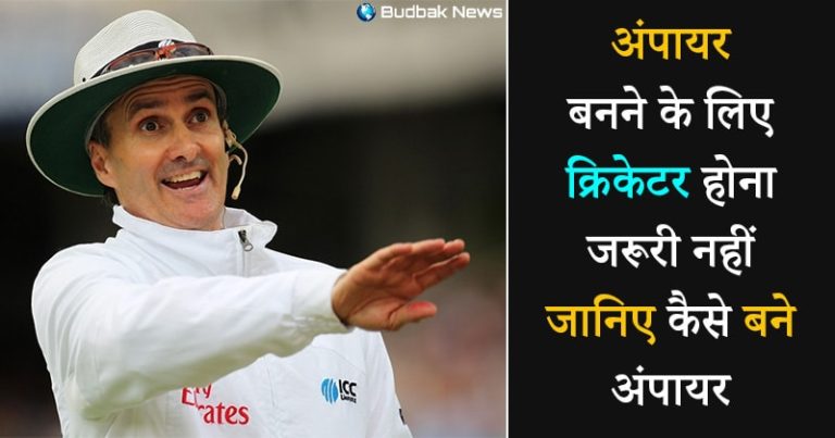 आप भी बन सकते हैं क्रिकेट अंपायर, जानें भारतीय क्रिकेट बोर्ड में अंपायर बनने की प्रक्रिया