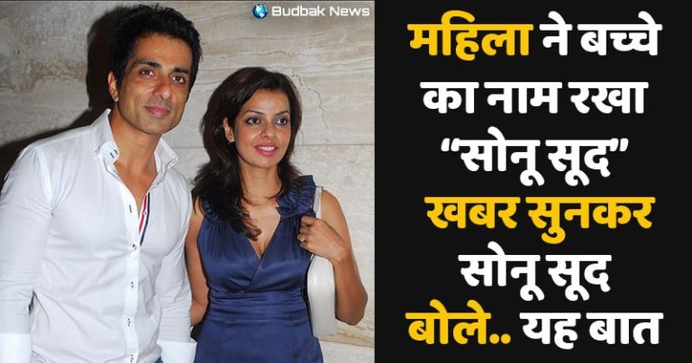 सोनू सूद की मदद से मुंबई से बिहार पहुंची गर्भवती महिला ने अपने बच्चे का नाम रखा सोनू सूद