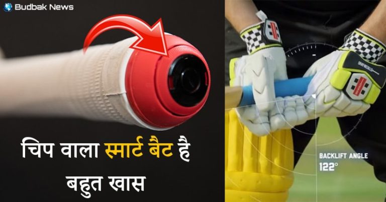 क्रिकेट में पहली बार चिप वाले स्मार्ट बैट की हुई शुरूआत, जानें इसकी खासियत