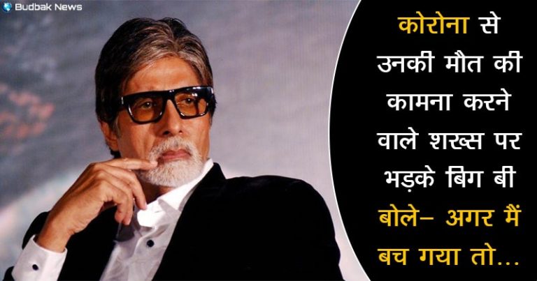 ट्रोलर ने अमिताभ बच्चन को कहा ‘काश आप कोरोना से मर जाते’, बिग बी ने गुस्से में दिया यह जवाब