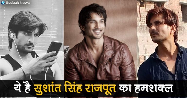 मिलिए सुशांत राजपूत के हमशक्ल से, सुशांत पर बन रही फिल्म में आयेंगे नजर, जानिए कब होगी रिलीज