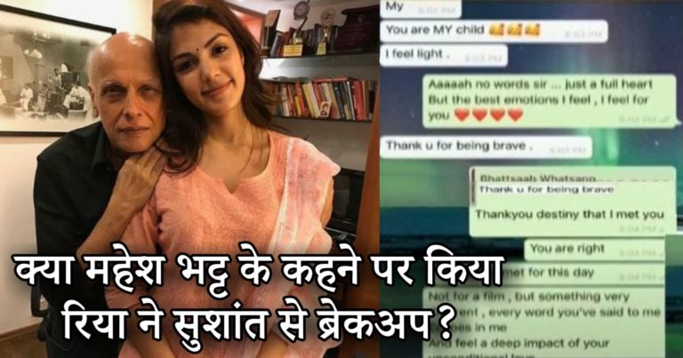 सामने आई रिया चक्रवर्ती और महेश भट्ट की व्हाट्सएप चैट, सुशांत से ब्रेकअप को लेकर हुआ बड़ा खुलासा