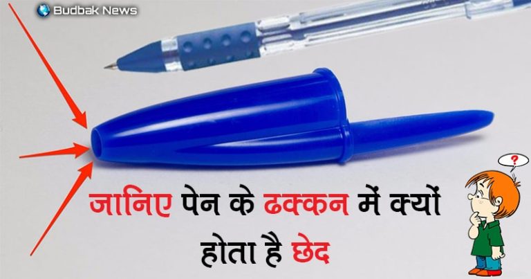 क्या आप जानते हैं पेन के ढक्कन में छेद क्यों होता है ? अगर नहीं जानते तो जान लीजिये