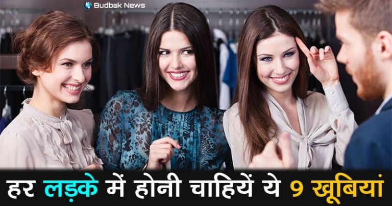 इन 9 खूबी वाले पुरुषों पर फिदा होती हैं महिलाएं, हर व्यक्ति में होनी चाहियें ये खूबियां