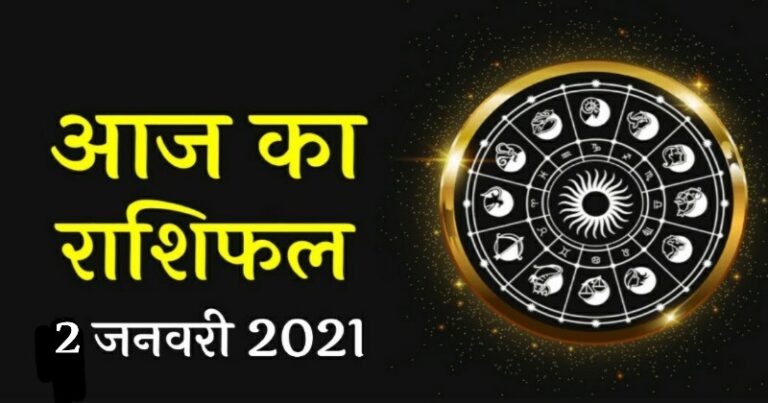 राशिफल 2 जनवरी: शनिदेव आज इन 4 राशियों पर हो रहे हैं मेहरबान, दूर करेंगे सारे कष्ट, पढ़ें राशिफल