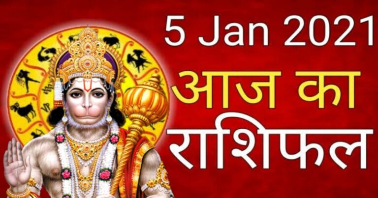राशिफल 5 जनवरी: बजरंगबली आज इन 8 राशि वालों पर हो रहे हैं प्रसन्न, लाभ के अवसर हाथ आएंगे