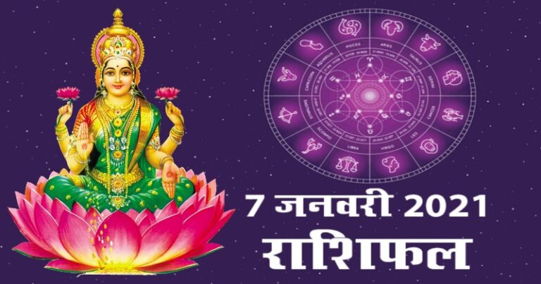 राशिफल 7 जनवरी: आज इन 3 राशि वालों की जागेगी सोई किस्मत, यादगार रहेगा आज का दिन