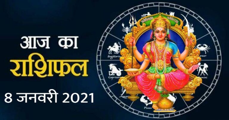 राशिफल 8 जनवरी: शुक्रवार को इन तीन राशियों के ग्रह दे रहे हैं शुभ संकेत, खूब बरसेगा पैसा