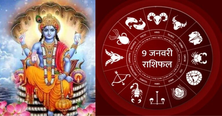 राशिफल 9 जनवरी: आज सफला एकादशी के दिन 5 राशियों के जीवन में सफलता के द्वार खोलेंगे भगवान विष्णु
