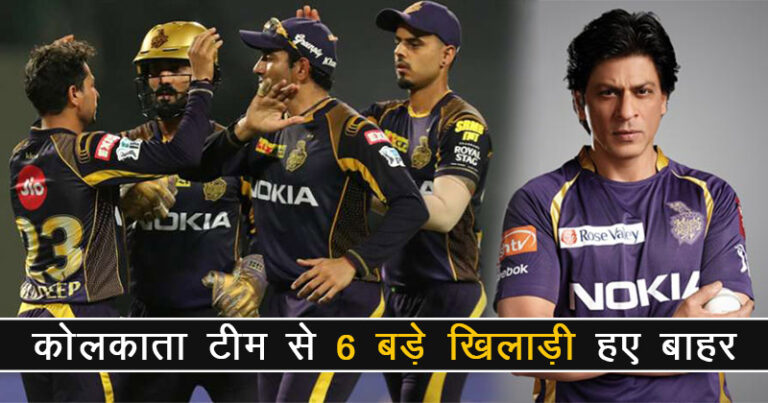 IPL 2021 : कोलकाता नाइट राइडर्स ने अपनी टीम से 6 बड़े खिलाड़ियों को किया बाहर, ये है नई टीम