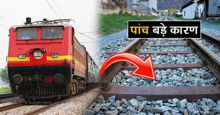 क्या आप जानते हैं रेल की पटरी पर पत्थर क्यों होते हैं ? चलिए जानें इसके पीछे का कारण