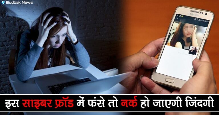 आईडी हैक करके पैसे मांगना हुआ पुराना, अब मार्केट में आ गया है नया साइबर फ्रॉड, रहें बचके