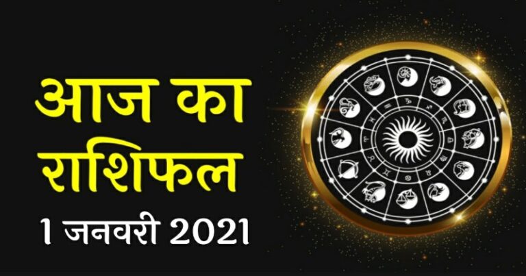 राशिफल 1 जनवरी: साल के पहले दिन चमकेगी 5 राशि वालों की किस्मत, जानिए अपना राशिफल