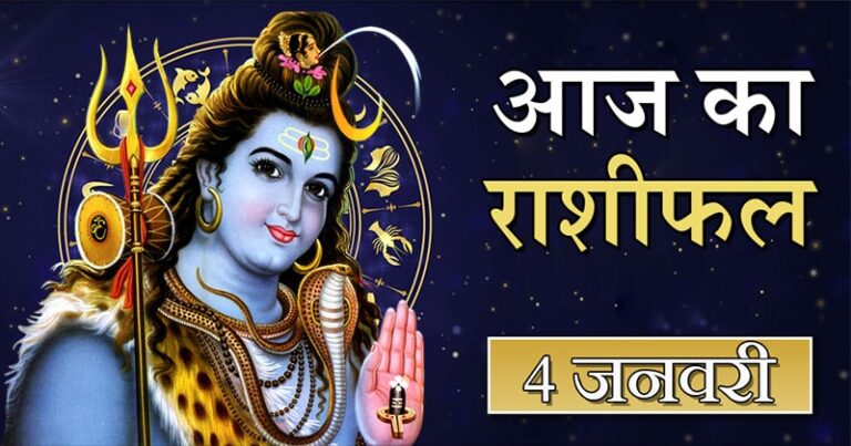 राशिफल 4 जनवरी: सोमवार को भोलेनाथ इन 7 राशियों को देंगे वरदान, कदम चूमेगी सफलता